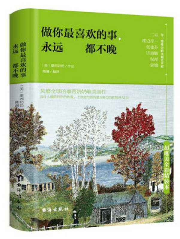 做你最喜欢的事永远都不晚（超唯美全彩精装本）（【美】摩西奶奶微澜ePUBw.COM）（台海出版社2016）