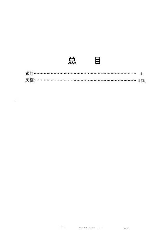 [黄帝内经附白话全译].扫描版.pdf（[黄帝内经附白话全译].扫描版.pdf）