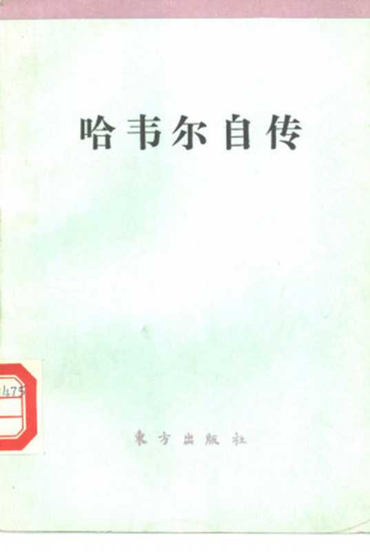 哈韦尔自传（[捷]瓦茨拉夫·哈韦尔）（东方出版社 1992）