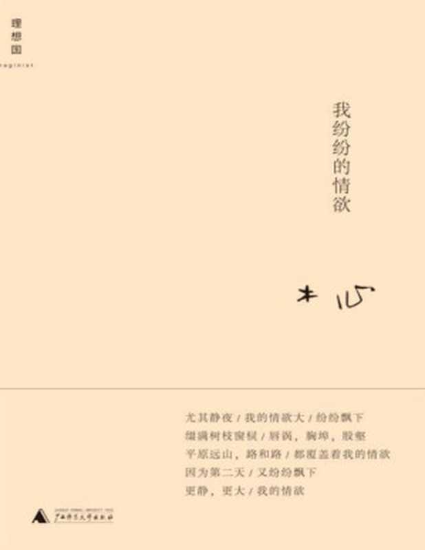 我纷纷的情欲 (木心作品系列)(木心)(BBPCN 2007)