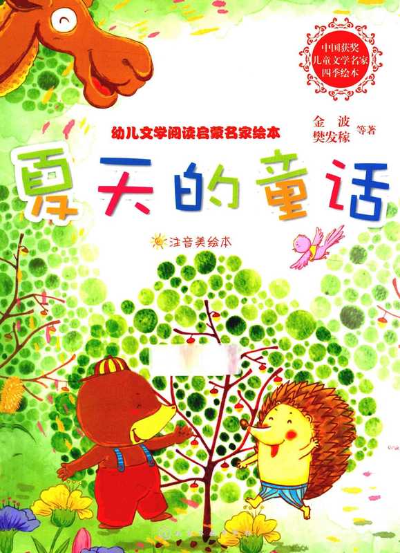 夏天的童话 注音美绘本(金波 樊发稼等著)(化学工业出版社 2014)