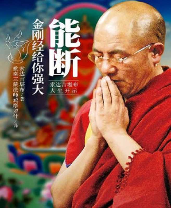 能断 金刚经给你强大（姚秦三藏法师鸠摩罗什 译索达吉堪布 著 [著  姚秦三藏法师鸠摩罗什 译索达吉堪布]）（甘肃人民美术出版社 2015）