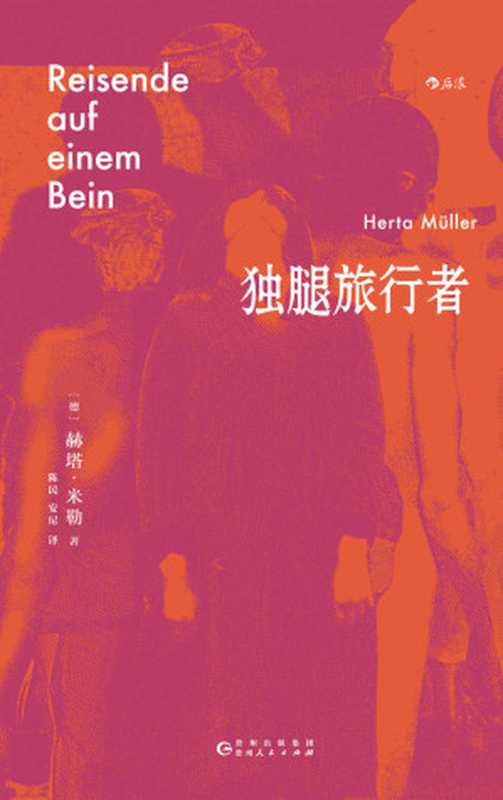 独腿旅行者(赫塔·米勒)(贵州人民出版社 2023)