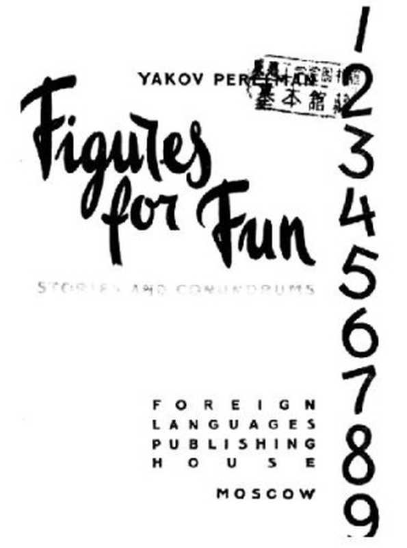 FiguresforFunStoriesandConundrums（YakovPerelman）（FrederickUngar1965）