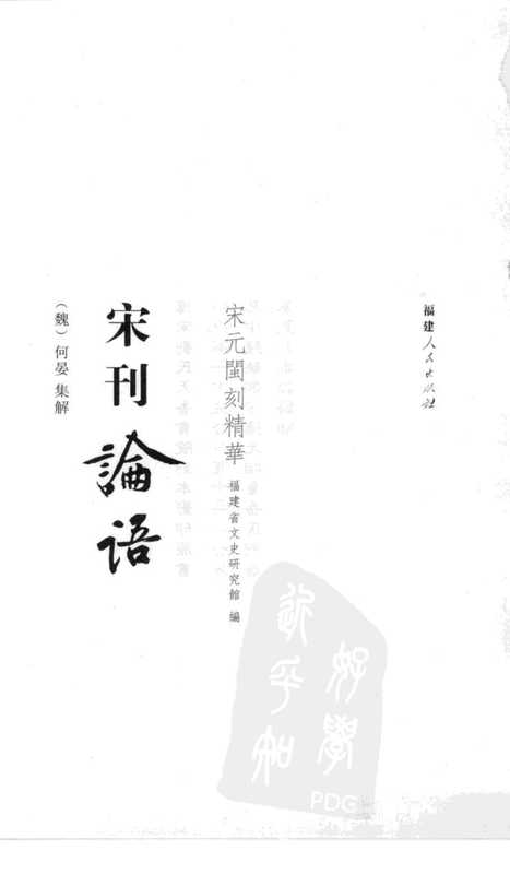宋刊论语 刘氏天香书院本.pdf(宋刊论语 刘氏天香书院本.pdf)