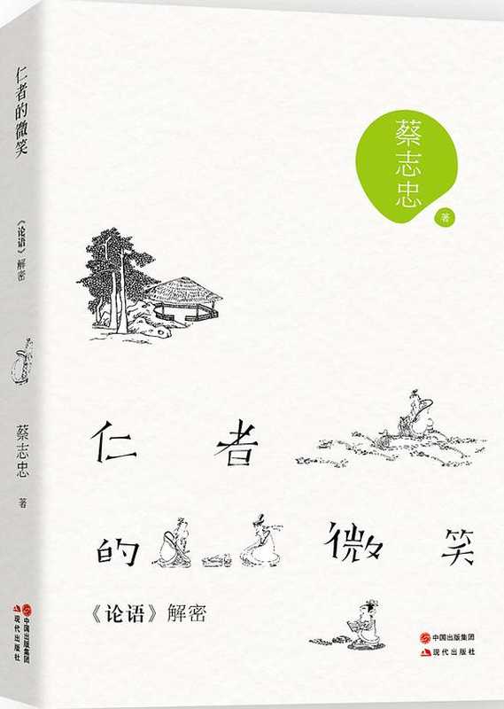 仁者的微笑 論語解密(蔡志忠)(現代出版社 2017)