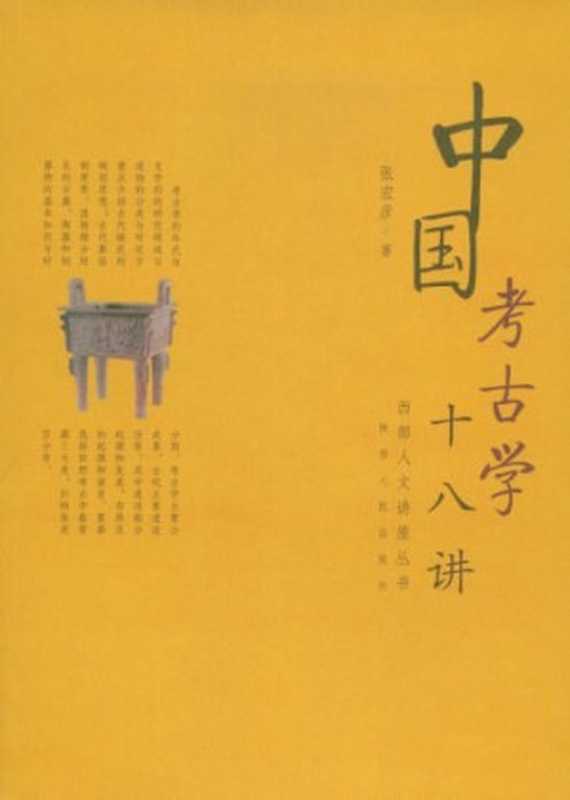 中国考古学十八讲[无封面、版权页]（张宏彦）（陕西人民出版社 2008）