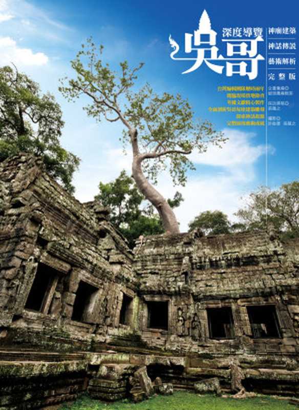 吳哥深度導覽神廟建築、神話傳說、藝術解析完整版（張蘊之）（貓頭鷹）