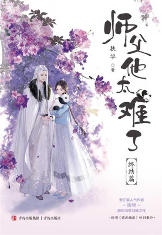 师父他太难了（扶华）（网络小说（晋江） 2019）