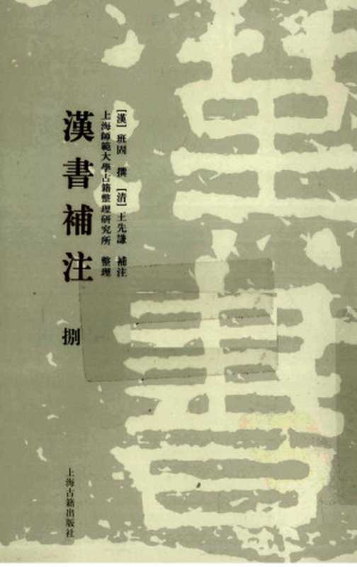漢書補注 (第八册)（[漢] 班固 撰；[清] 王先謙 補注；上海師範大學古籍整理研究所 整理）（上海古籍出版社 2008）