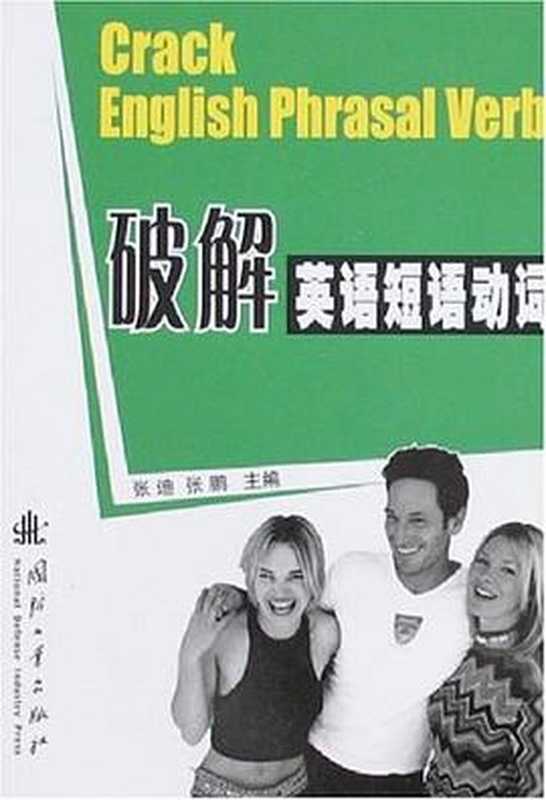 破解英语短语动词(张迪 张鹏 )(国防工业出版社 2007)