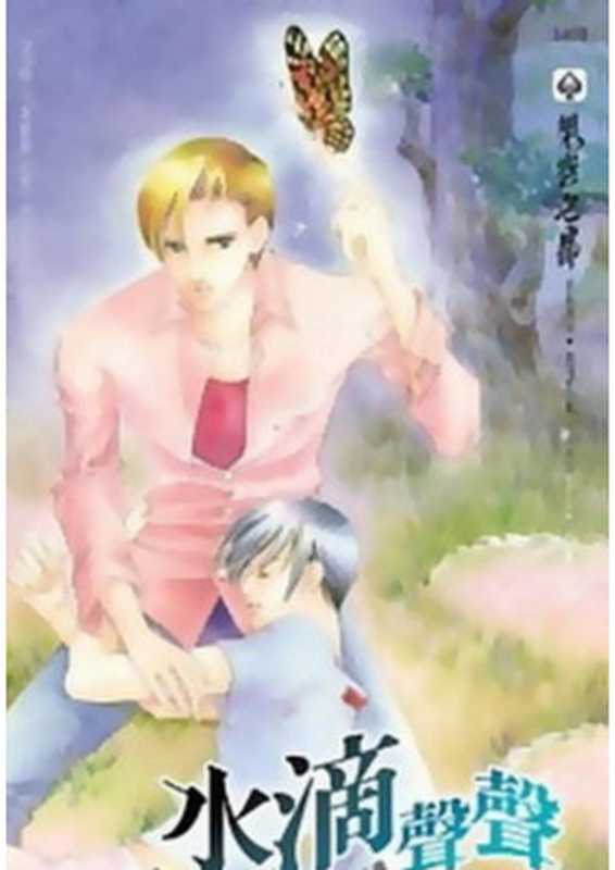 水滴声声（风起涟漪）（epub掌上书苑 2009）