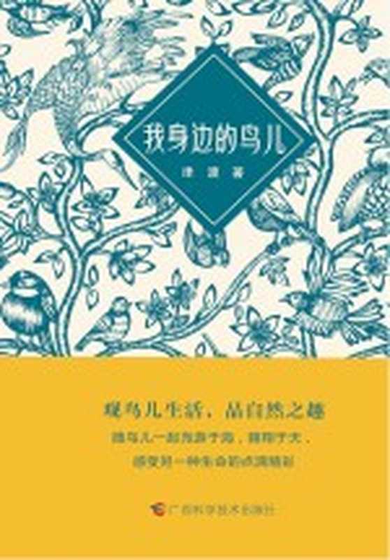 我身边的鸟儿观鸟儿生活品自然之趣（津渡作）（广西科学技术出版社2021）