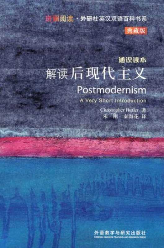 解读后现代主义（(英)巴特勒）（外语教研）