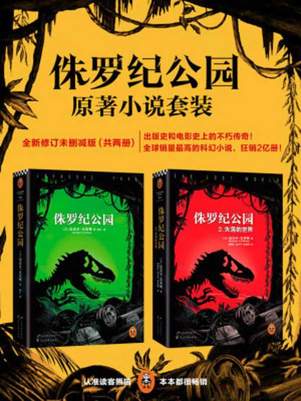 侏罗纪公园全集（共2册）（读客全球顶级畅销小说文库）（迈克尔·克莱顿）