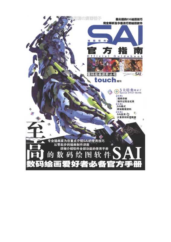 [SAI插画技巧2011官方指南1].SAI.扫描版（不完全版）（SAI官方）（内蒙古人民出版社2011）