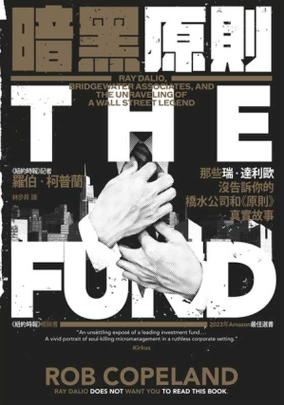 暗黑原則 那些瑞 · 達利歐沒告訴你的橋水公司和《原則》真實故事 = The Fund  Ray Dalio  Bridgewater Associates  and the Unraveling of a Wall Street Legend（羅伯 · 柯普蘭 (Rob Copeland) 著 ; 林步昇 譯）（寶鼎出版社 2024）