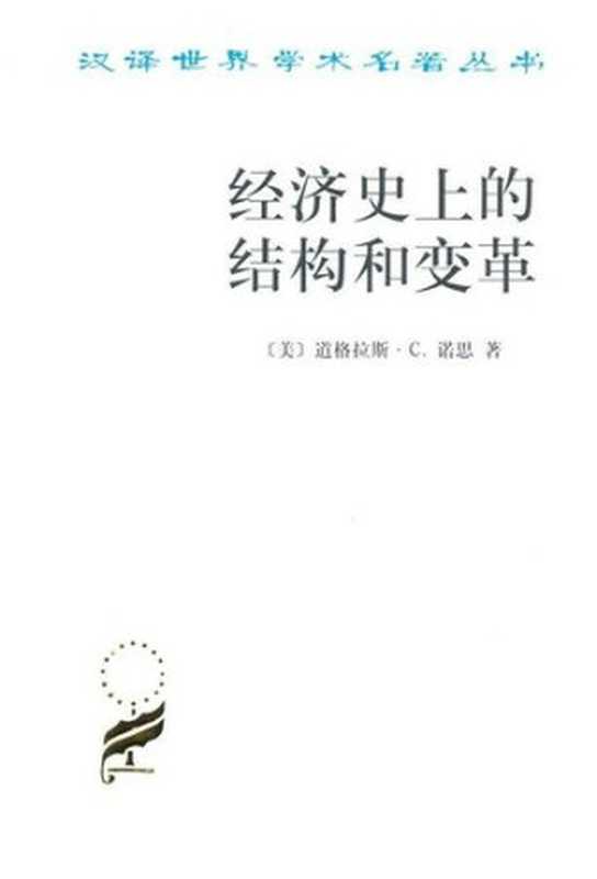 经济史上的结构和变革（[美] 道格拉斯·C.诺思 (North);厉以平）（商务印书馆 1992）