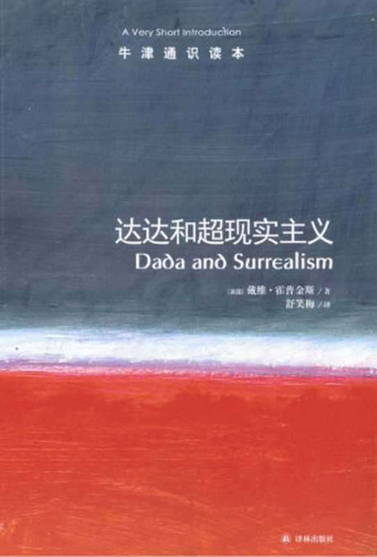 牛津通识读本 达达和超现实主义（[英] 戴维·霍普金斯）（译林出版社 2010）