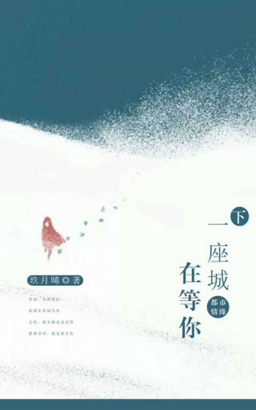 一座城 在等你(下)(玖月晞)(十分科技 2017)