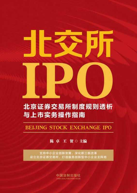 北交所IPO北京证券交易所制度规则透析与上市实务操作指南(陈卓&王贺)(中国法制出版社2022)