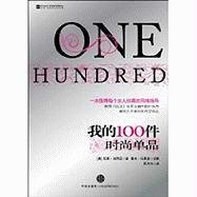 我的100件时尚单品（[美]尼娜·加西亚）（中信出版社 2010）