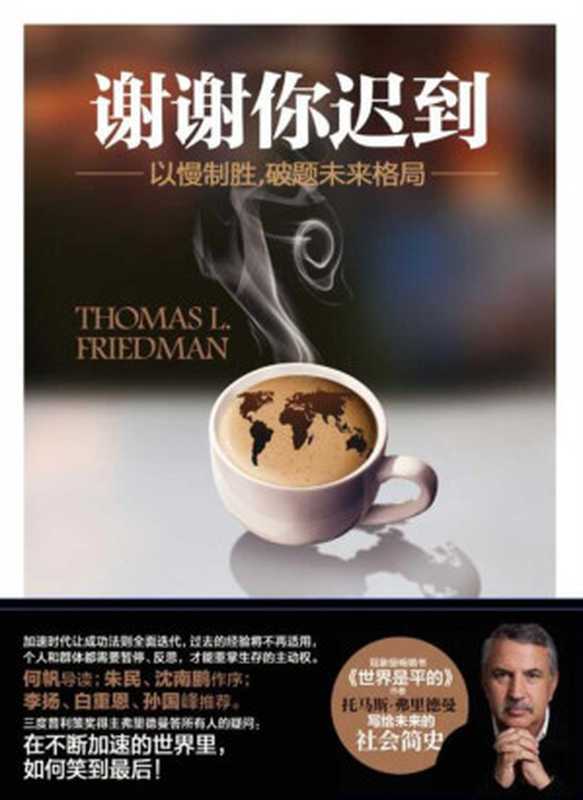 谢谢你迟到——以慢制胜破题未来格局（现象级畅销书《世界是平的》作者托马斯·弗里德曼一部写给未来的社会简史）（托马斯·弗里德曼[未知]）（2018）