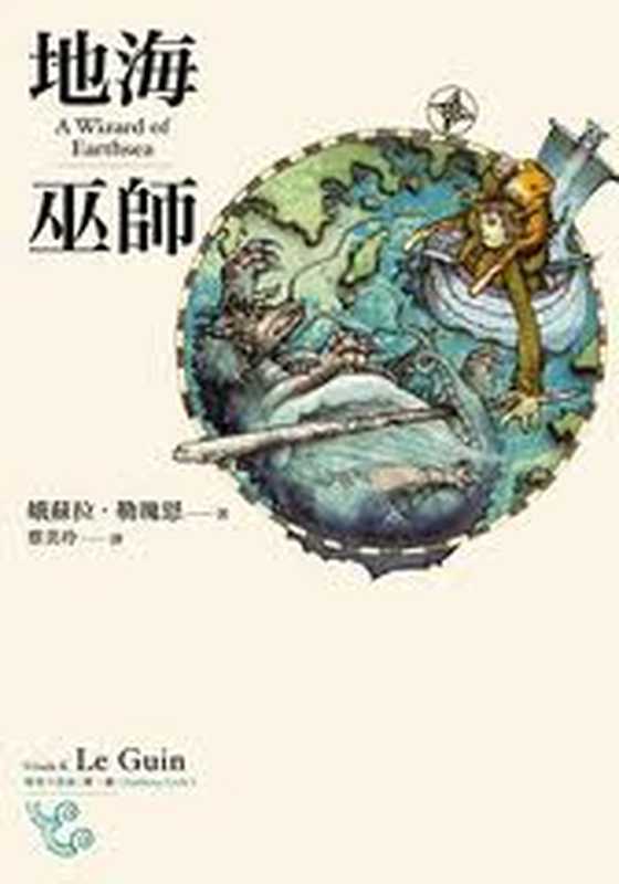 地海巫师 (地海六部曲I)（[美]娥苏拉·勒瑰恩 蔡美玲）（繆思 2007）