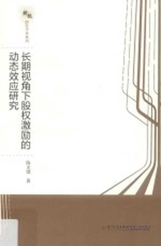 长期视角下股权激励的动态效应研究（陈文强著）（厦门 厦门大学出版社 2018）