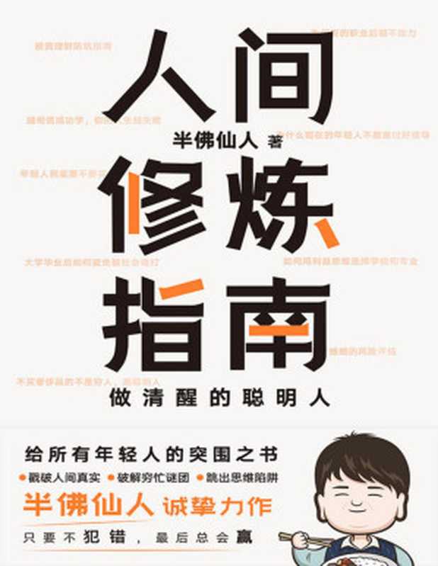 人间修炼指南【5大关乎一生的重要命题 25个戳中痛点的现实圈套 60条颠覆思维的辛辣见解;戳破人间真实 破解穷忙谜团 跳出思维陷阱;助你在混乱的世界里快速突围。】(半佛仙人)(Tianlangbooks 2022)