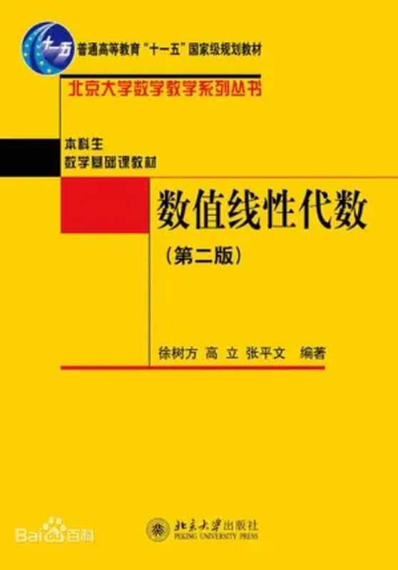 数值线性代数 第二版(徐树方 高立 张平文)(北京大学出版社 2013)