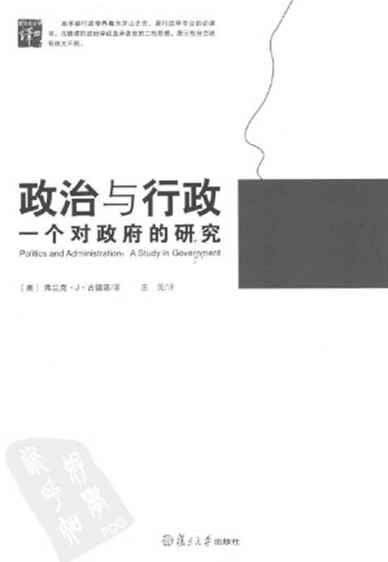 政治与行政 一个对政府的研究(弗兰克·J·古德诺)(复旦大学出版社)