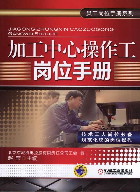 加工中心操作工岗位手册(北京京城机电控股有限责任公司工会)(机械工业出版社2015)