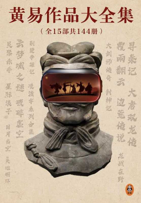 黄易作品大全集【全15部144册】(黄易)(epub掌上书苑 2022)