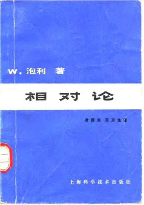 相对论（[奥]W. 泡利; W. Pauli; 凌德洪(译); 周万生(译)）（上海科学技术出版社 1979）