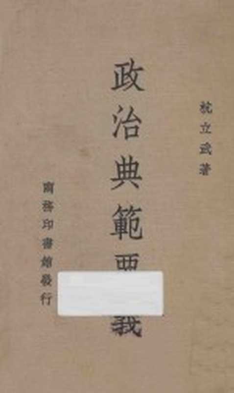 政治典范要义(杭立武著)(商务印书馆 1947)