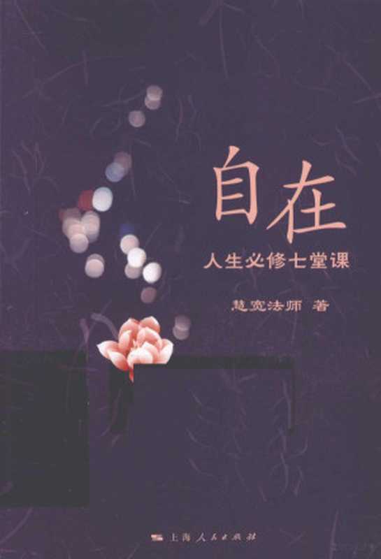 自在 人生必修七堂课(慧宽法师著 慧宽 (1970- ) 慧宽法师著 慧宽)(上海市 上海人民出版社 2011)