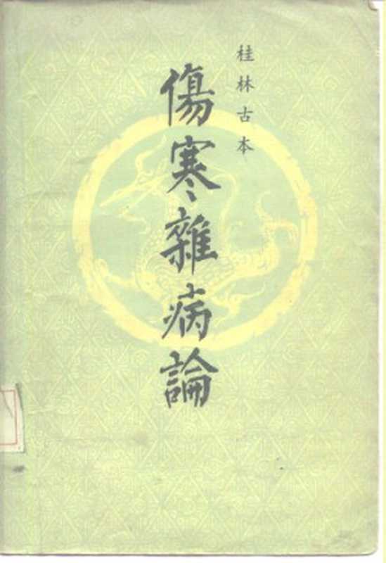 桂林古本伤寒杂病论（张仲景  古聖先賢  文言文助读  医古文  中医学习  中医四部经典）（广西人民出版社 1980）