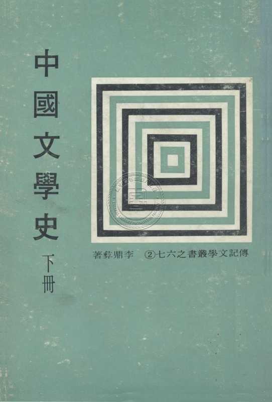 中國文學史(下)新版(李鼎彜)(臺北傳記文學出版社1978)