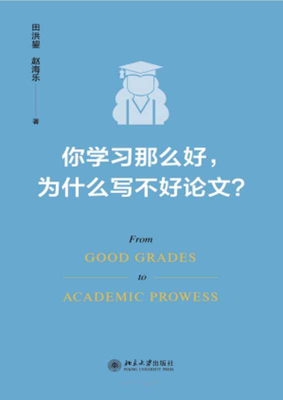 你学习那么好 为什么写不好论文（田洪鋆、赵海乐）（北京大学出版社 2022）