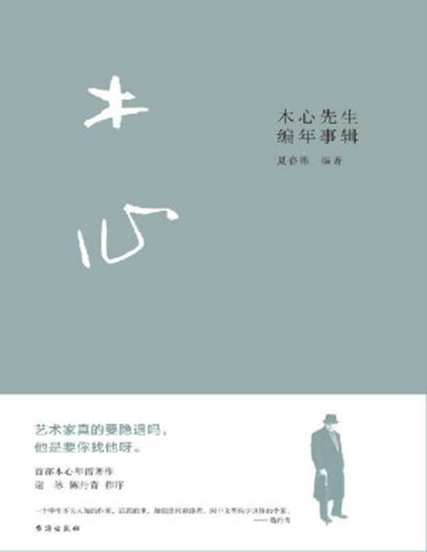 木心先生编年事辑（夏春锦）（台海出版社2021）