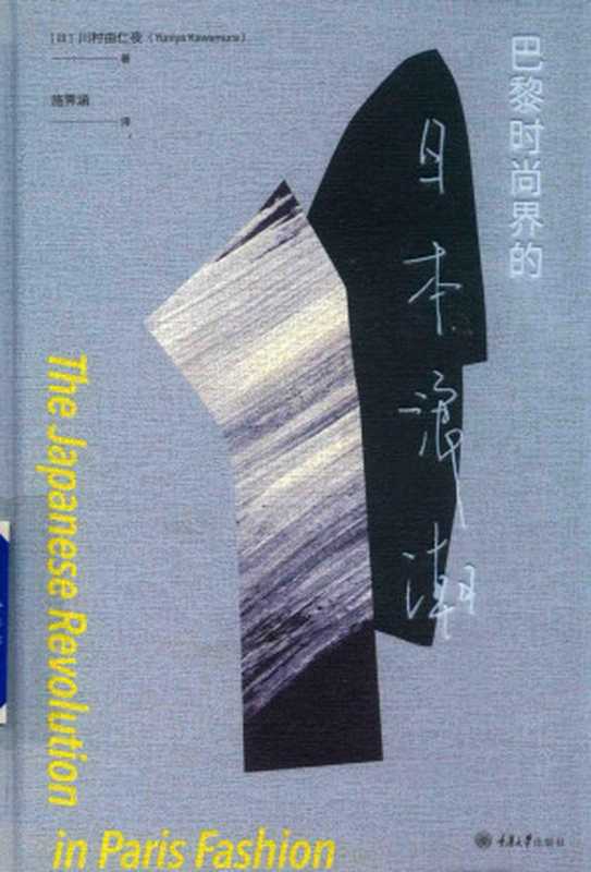 巴黎时尚届的日本浪潮(川村由仁夜)