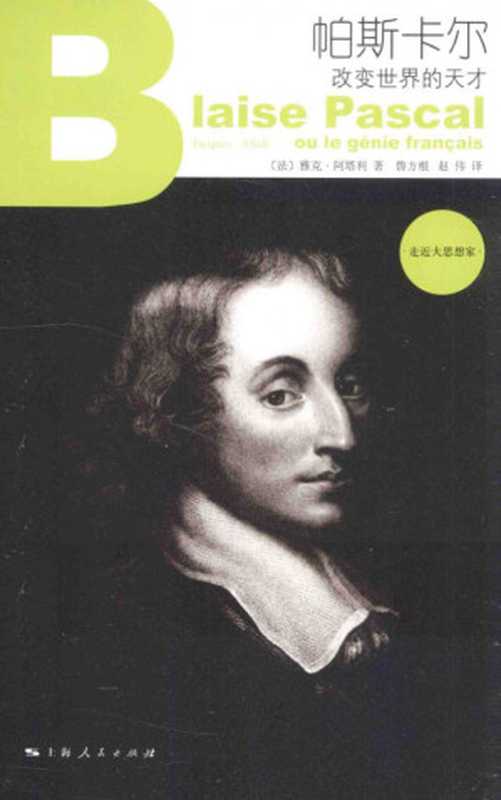 帕斯卡尔 改变世界的天才(雅克·阿塔利著;鲁方根、赵伟译)(上海人民出版社 2014)