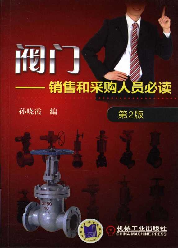 阀门∶销售和采购人员必读(第2版).pdf(孙晓霞)(机械工业出版社 2012)