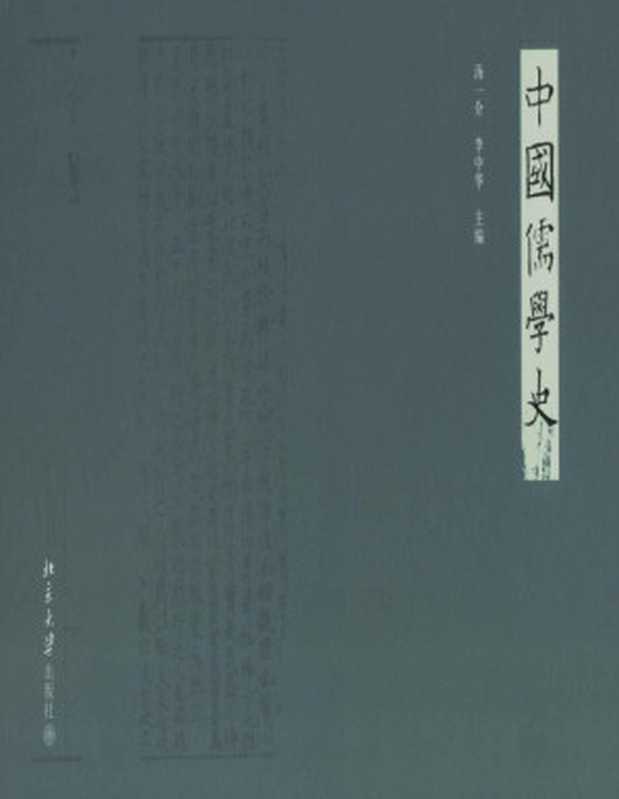 中国儒学史（1-9卷）（汤一介）