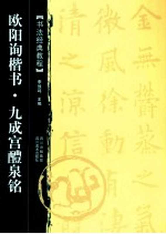 书法经典教程 欧阳询楷书 九成宫醴泉铭（李放鸣主编）（成都 四川美术出版社 2012）