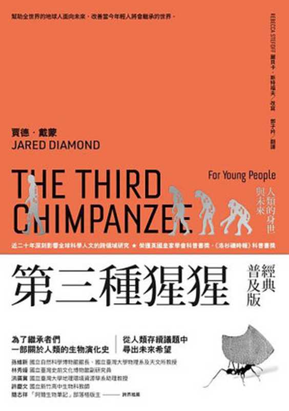 第三種猩猩(經典普及版)人類的身世與未來=TheThirdChimpanzeeforYoungPeopleOntheEvolutionandFutureoftheHumanAnimal(賈德·戴蒙(JaredDiamond)麗貝卡·斯特福夫(RebeccaStefo...)(衛城出版2018)