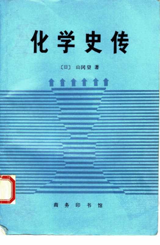 化学史传 化学史与化学家传（[日]山冈望）（商务印书馆 1995）