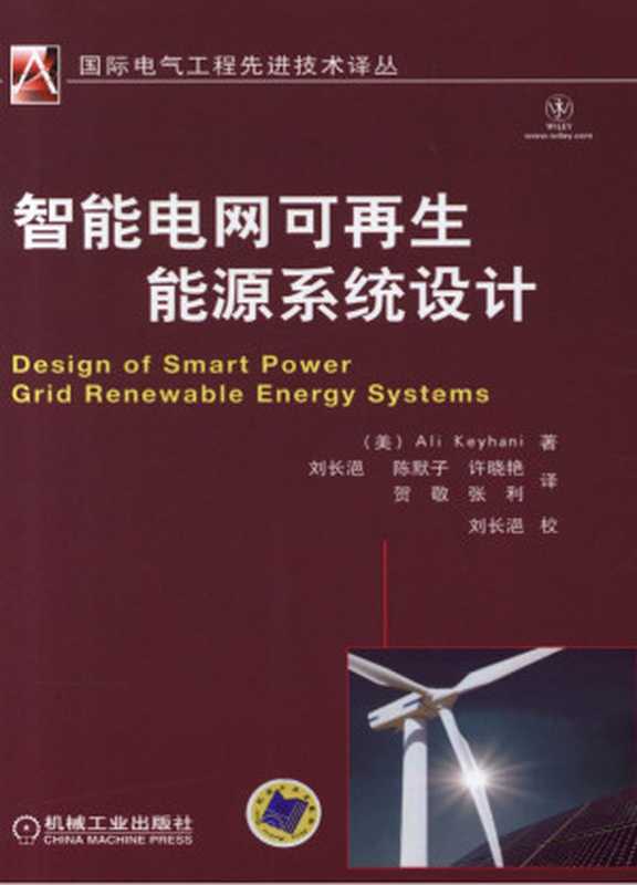 智能电网可再生能源系统设计.pdf（AliKeyhani）（机械工业出版社2012）