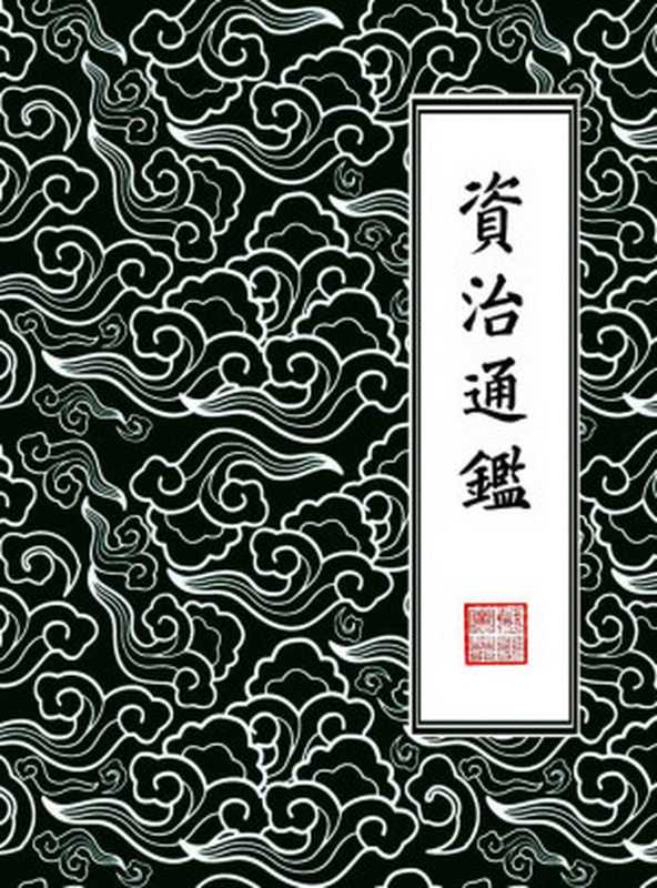 資治通鑑·繁體橫排版（胡三省注）294卷全（「宋」司馬光編集&「宋」胡三省輯注）（浙江出版集團數字傳媒有限公司2018）